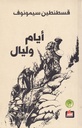 أيام وليال