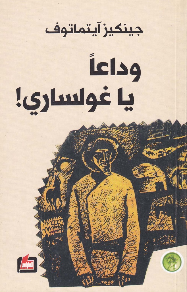 وداعاً يا غولساري