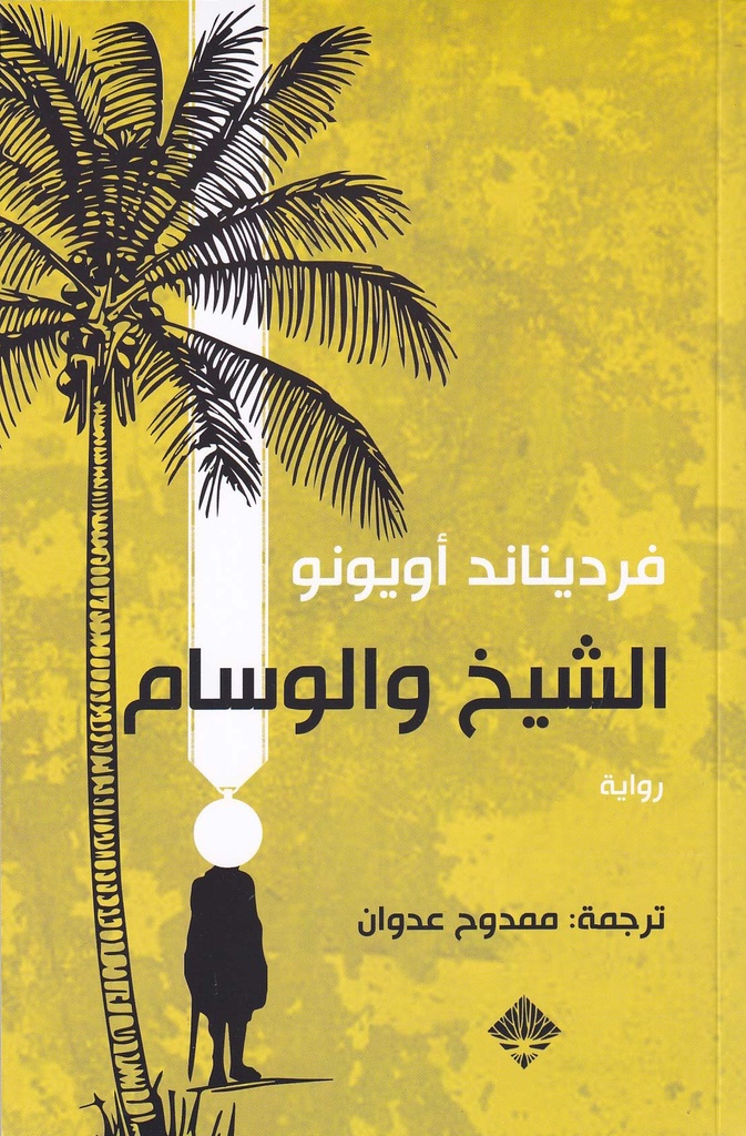 الشيخ والوسام