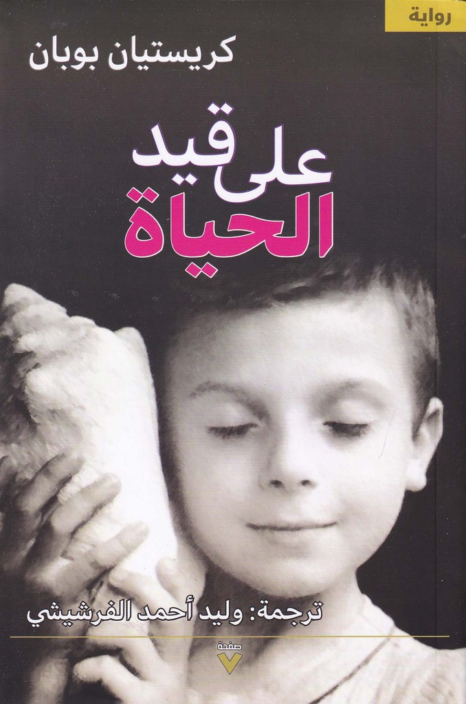 على قيد الحياة