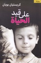 على قيد الحياة