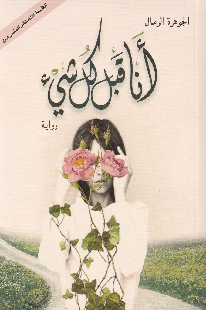 أنا قبل كل شي