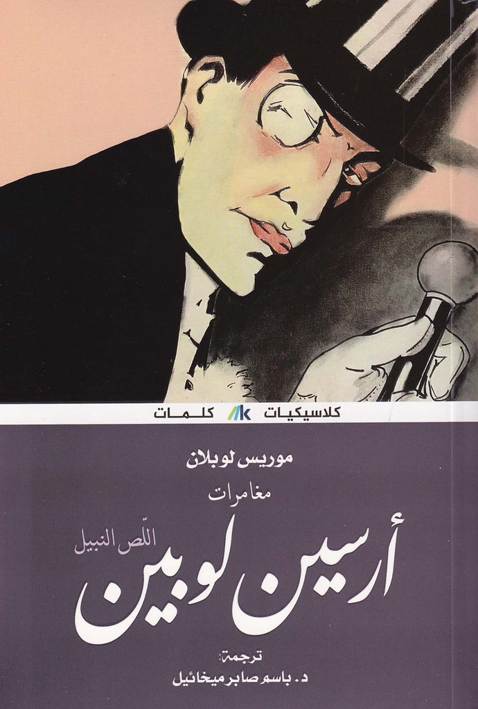مغامرات أرسين لوبين - اللص النبيل