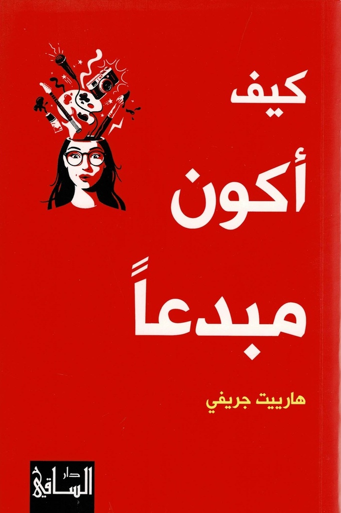 كيف أكون مبدعا