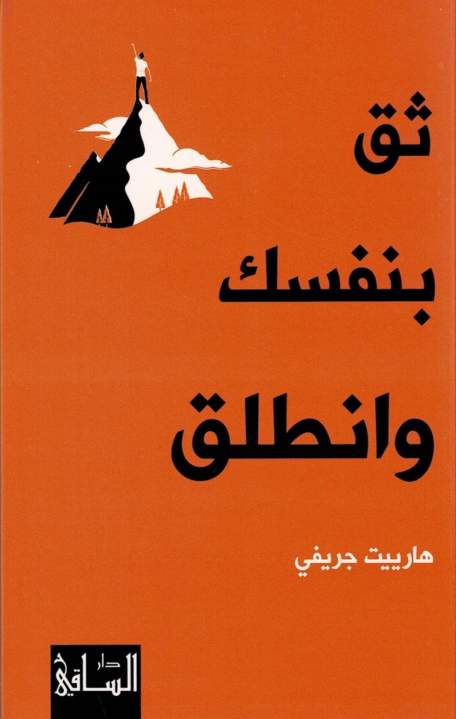 ثق بنفسك وانطلق