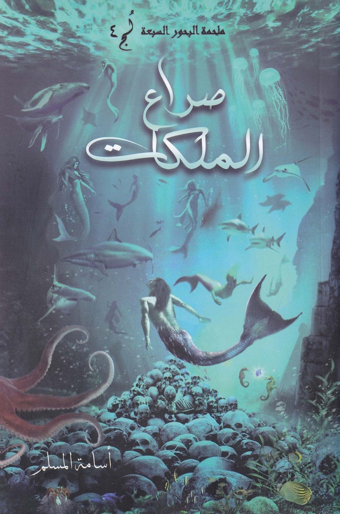 ملحمة البحور السبعة لج4 - صراع الملكات