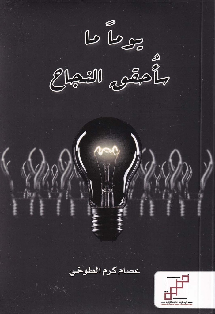 يوما ما سأحقق النجاح