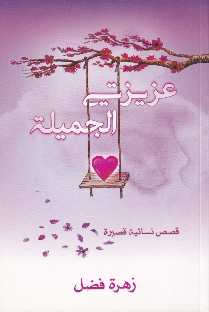 عزيزتي الجميلة