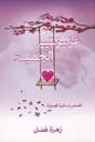 عزيزتي الجميلة