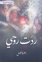ردت روحي