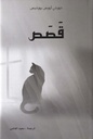 قصص