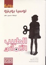 الطبيب الألماني