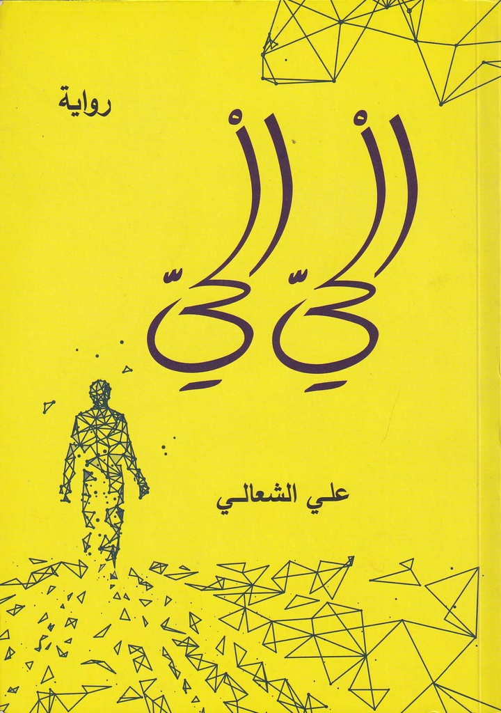 الحي الحي