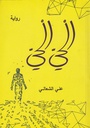 الحي الحي