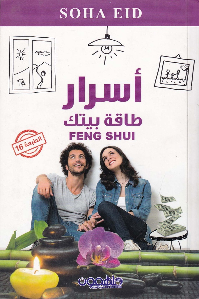 أسرار طاقة بيتك