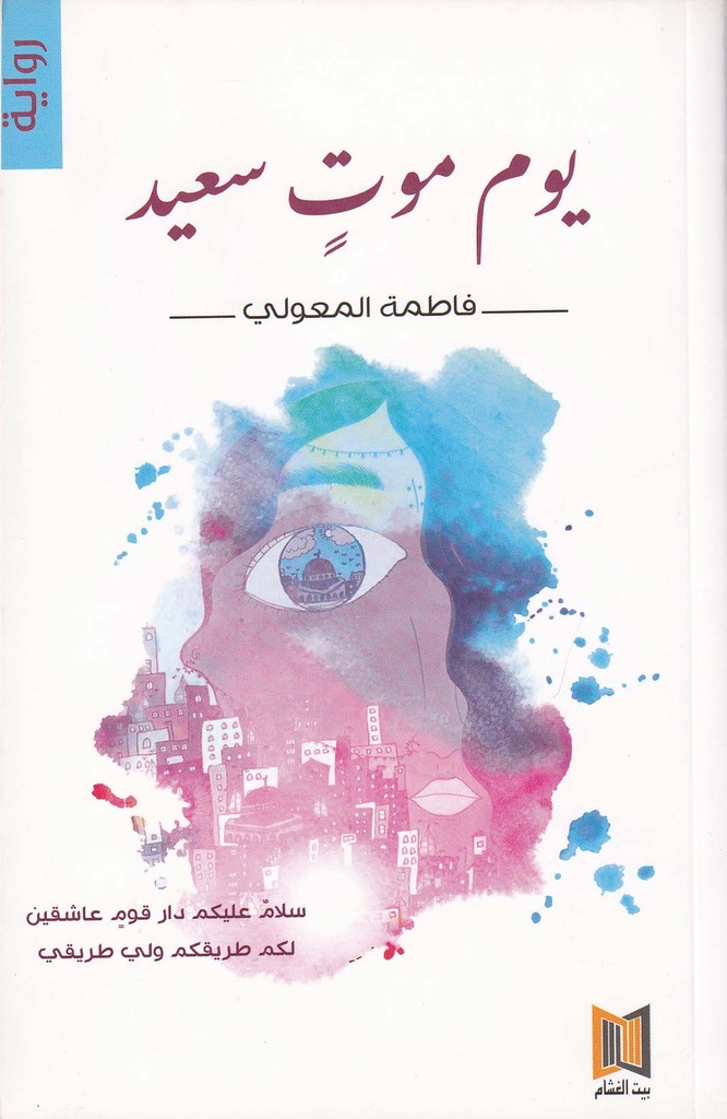 يوم موت سعيد