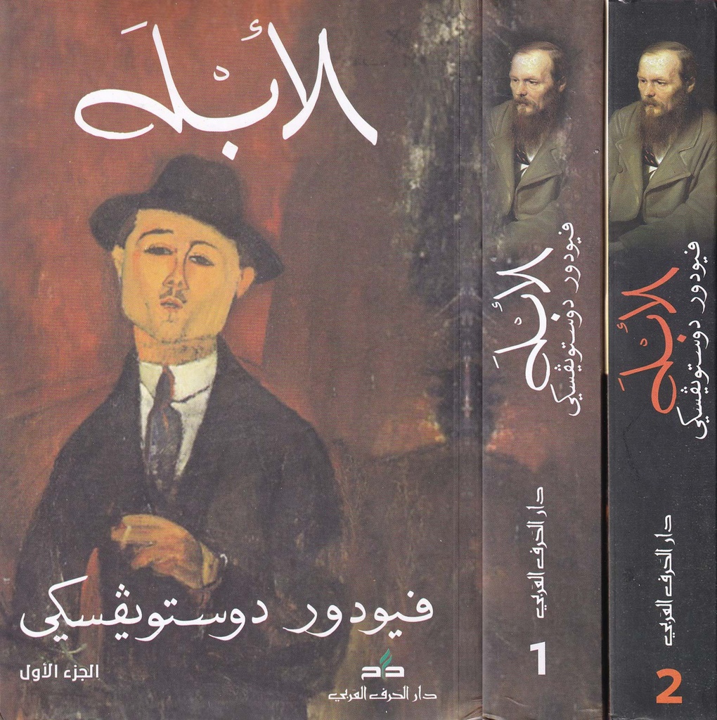 الأبله 1/2 - دار الحرف العربي