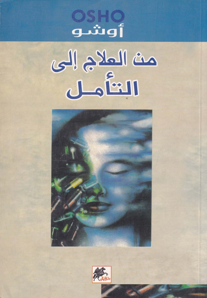 من العلاج إلى التأمل 