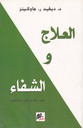 العلاج والشفاء