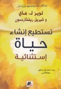 تستطيع إنشاء حياة إستثنائية