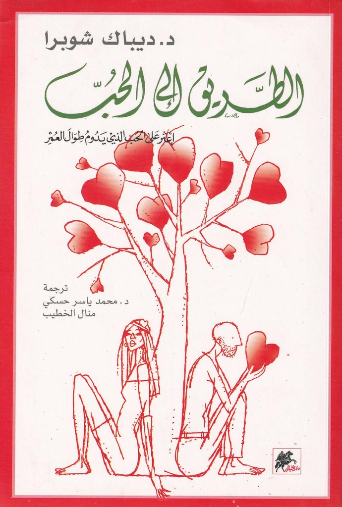 الطريق إلى الحب 