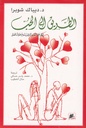الطريق إلى الحب 