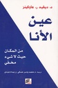 عين الأنا