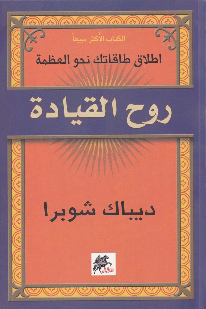 روح القيادة