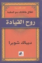 روح القيادة