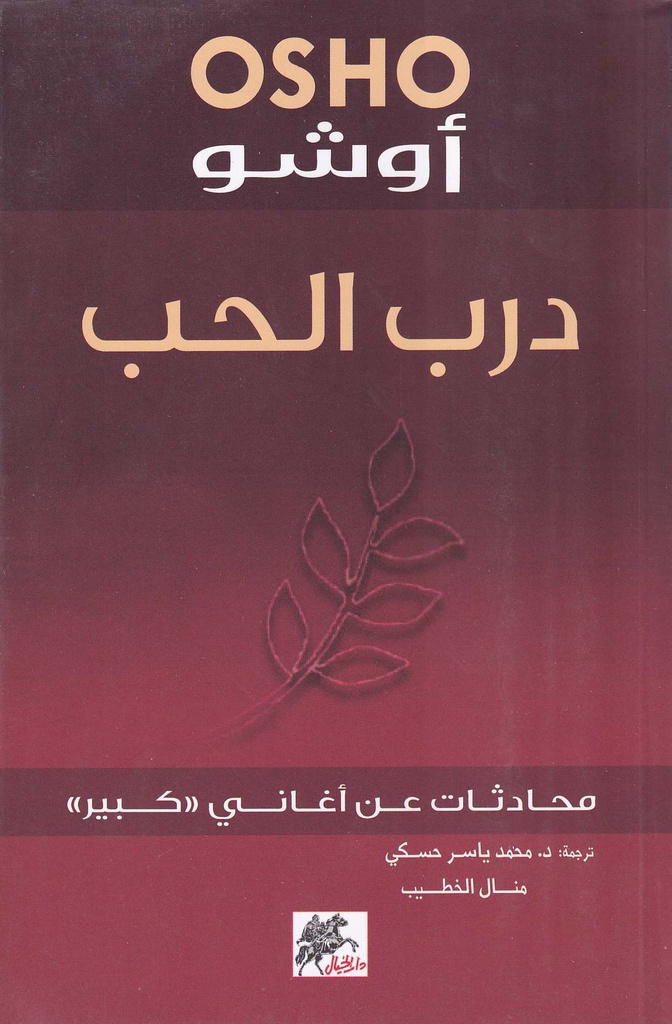 درب الحب