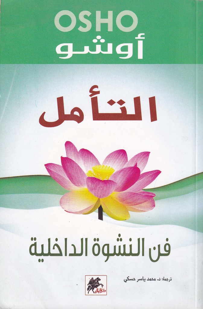 التأمل فن النشوة الداخلية