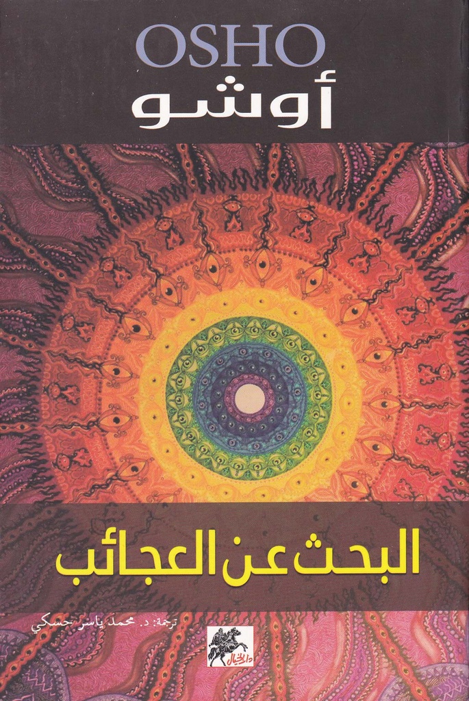 البحث عن العجائب