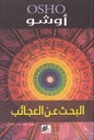 البحث عن العجائب