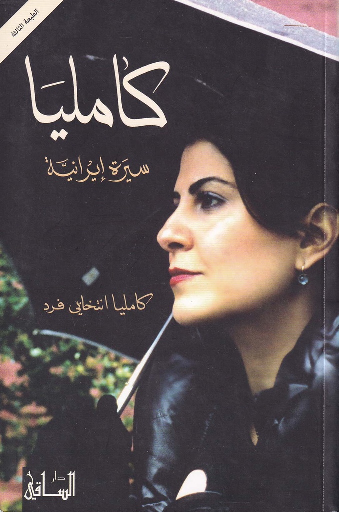 كامليا سيرة إيرانية