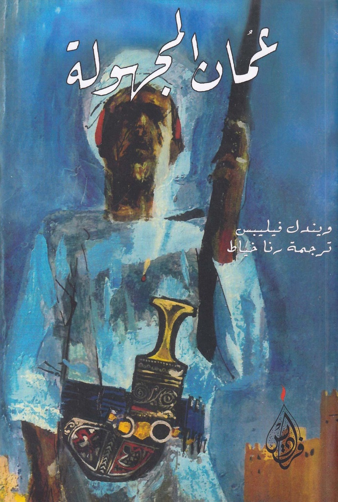 عمان المجهولة