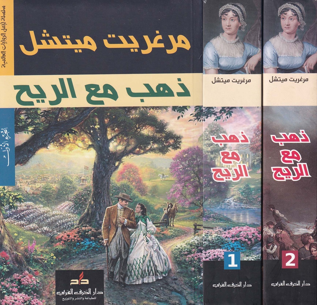 ذهب مع الريح 1/2