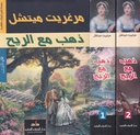 ذهب مع الريح 1/2