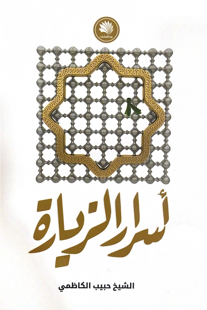 أسرار الزيارة