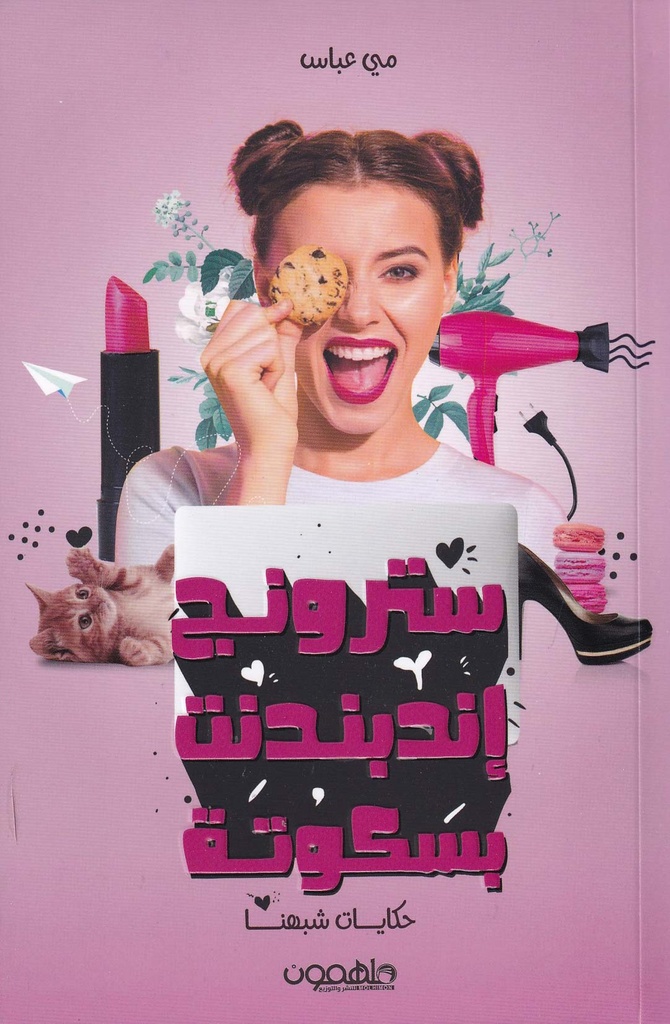 سترونج إندبندنت بسكوتة