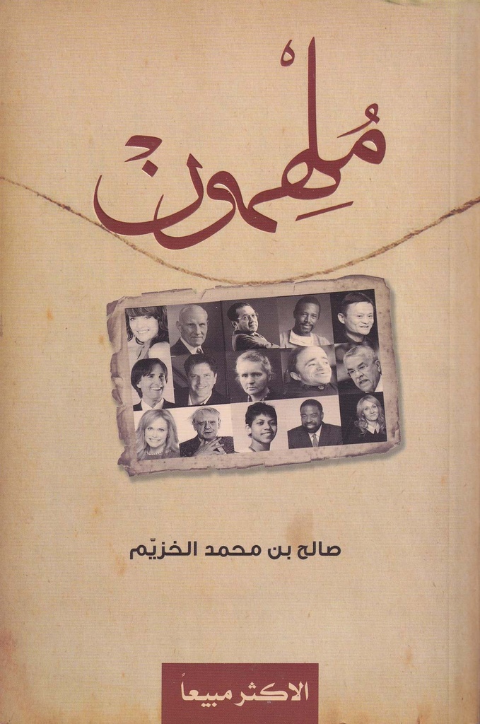 ملهمون