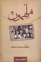 ملهمون