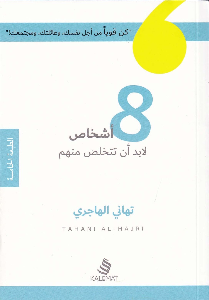 8 أشخاص لابد أن تتخلص منهم