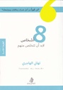 8 أشخاص لابد أن تتخلص منهم