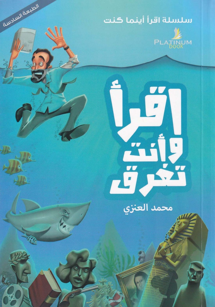 اقرأ وأنت تغرق