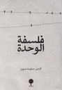 فلسفة الوحدة