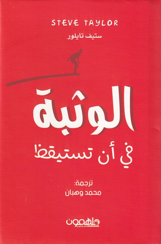 الوثبة في أن تستيقظ