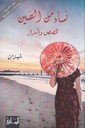 نساء من الصين