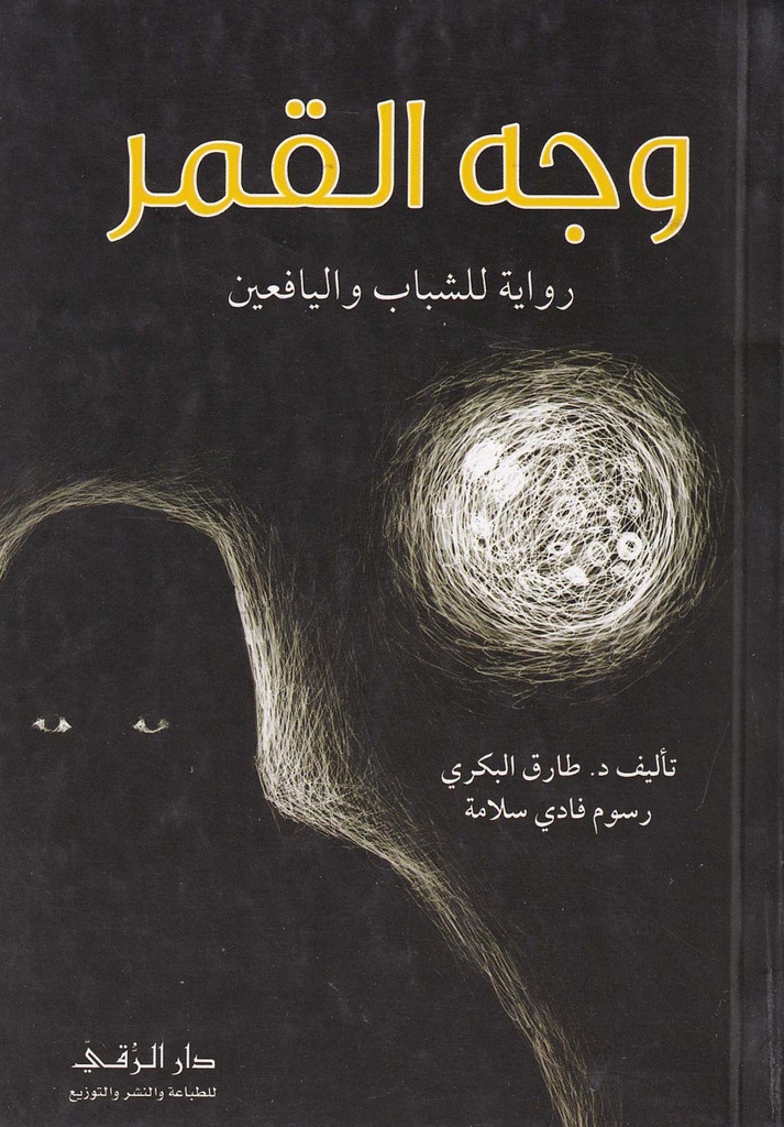 وجه القمر