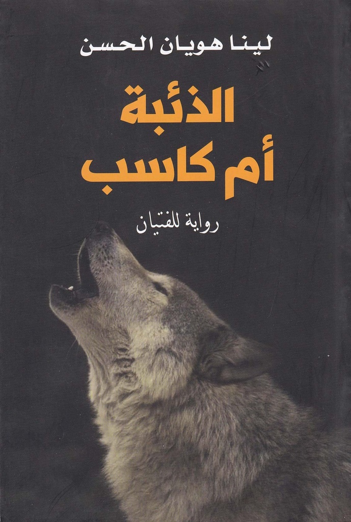 الذئبة أم كاسب