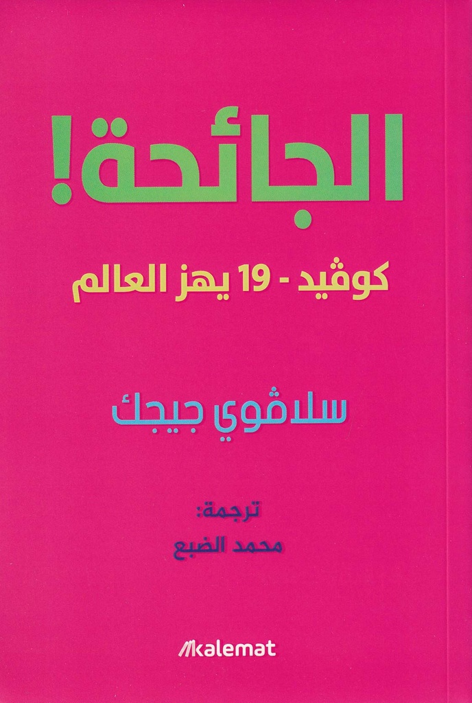 الجائحة